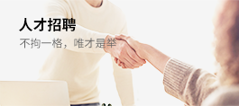 人才招聘