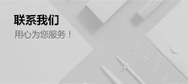 聯系我們